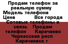 Продам телефон за реальную сумму › Модель телефона ­ ZTE › Цена ­ 6 500 - Все города Сотовые телефоны и связь » Продам телефон   . Карачаево-Черкесская респ.,Карачаевск г.